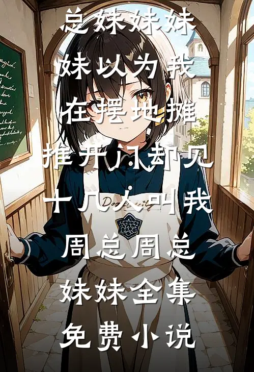 久爱成疾，青梅不敌天降无错版