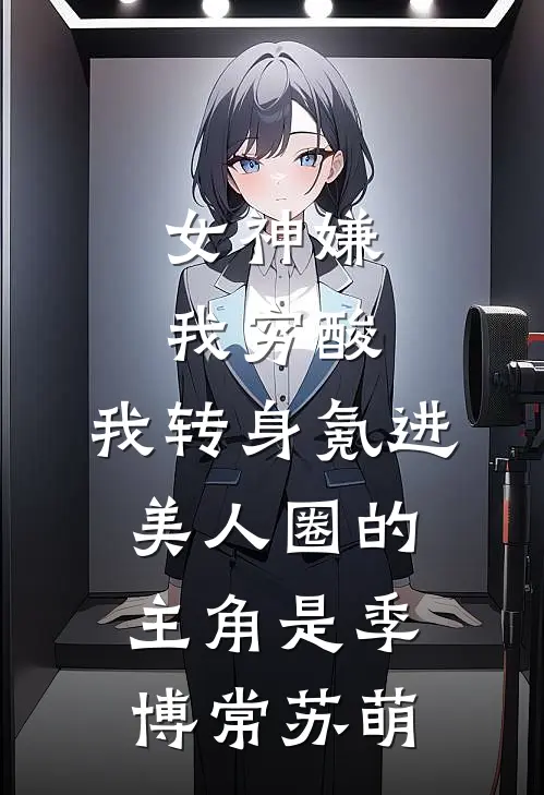 惊！乡下找回来的真千金是个疯子高质量好文