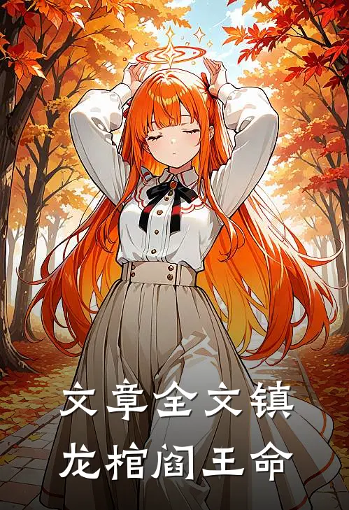 文章全文镇龙棺阎王命