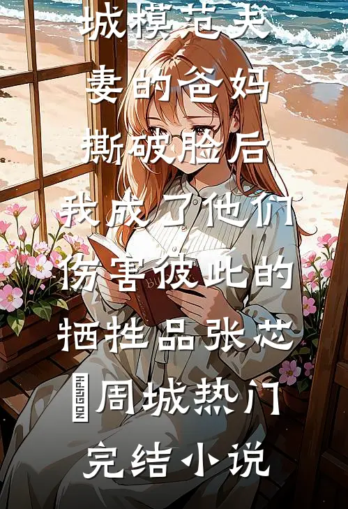 被老公送进荒野求生比赛后，我抛夫弃子全文无删减