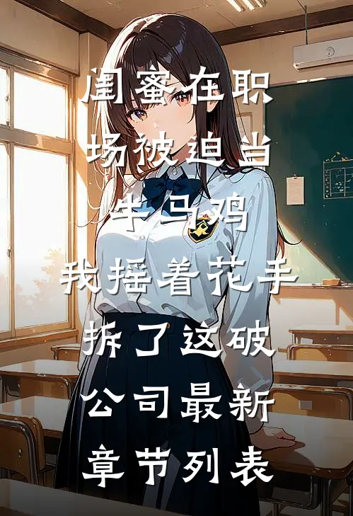 陪妻子演戏十年，只为看她下场小说结局