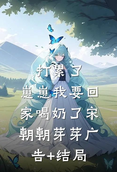 贵妃说，要和皇后天下第一好玛丽苏裴玄:结局+番外