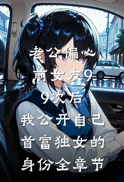 美貌是原罪，而他判我无期小说结局