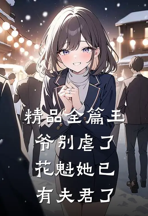 精品全篇王爷别虐了，花魁她已有夫君了