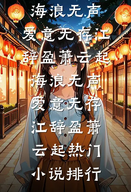 孤月坠云江