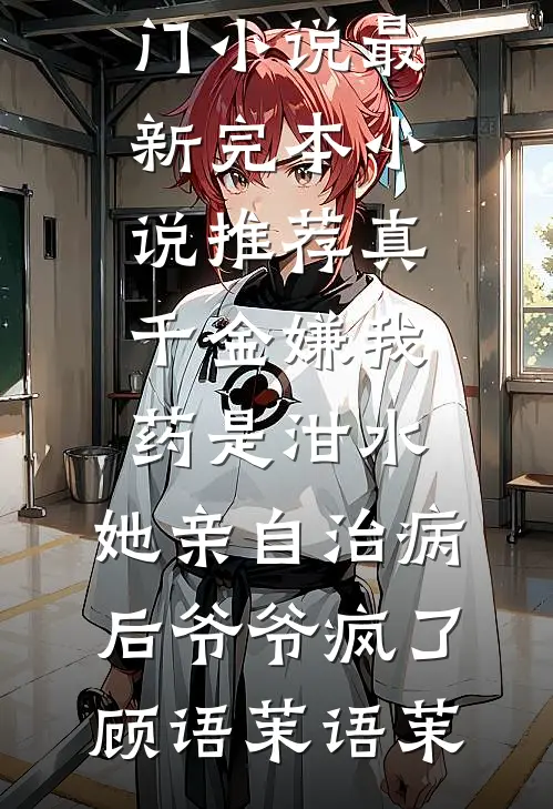 开直播后，我和闺蜜被杀人犯盯上了