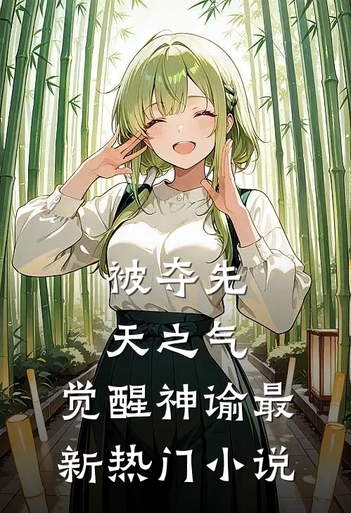 被夺先天之气，觉醒神谕最新热门小说
