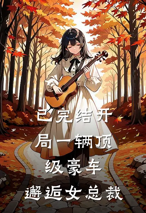 已完结开局一辆顶级豪车，邂逅女总裁