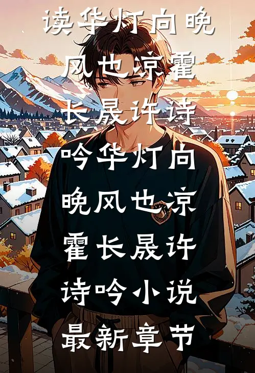 一季冬去春不来免费
