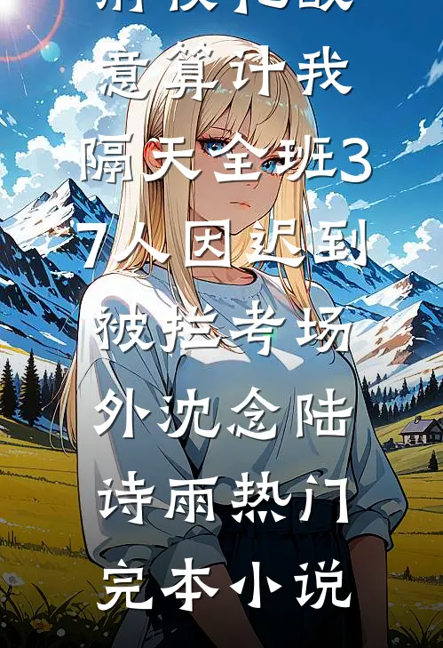 初心未肯不逢君慕宁裴清绝后续+完结