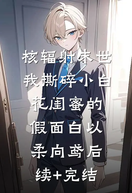 重生夜，我听见渣夫在寡嫂房中小说畅读
