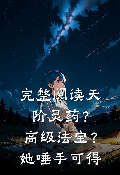 完整阅读天阶灵药？高级法宝？她唾手可得