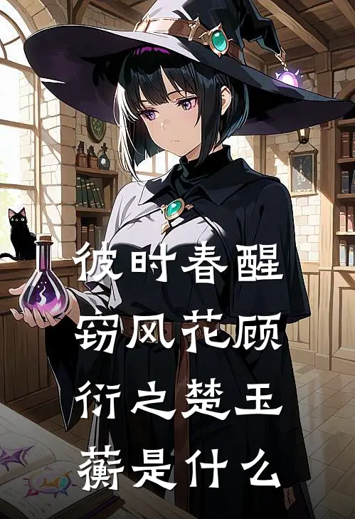 佛堂：禁欲首辅被娇软尤物撩疯了推荐