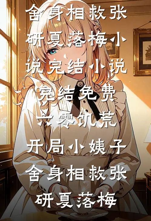 彩云易散琉璃脆全文无删减