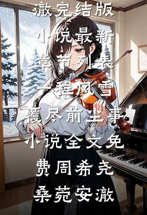 南方有佳偶沈嘉卉叶昱修番外