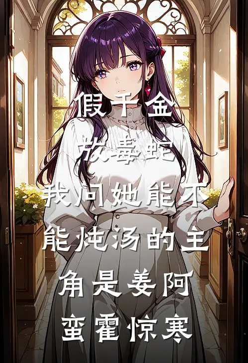 开局被排挤，直到我爸来单位视察在线阅读全本阅读
