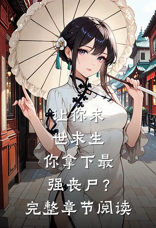 让你末世求生，你拿下最强丧尸？完整章节阅读