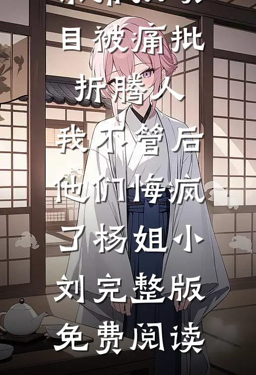 病危之时，未婚夫帮好闺蜜夺我家产！完整