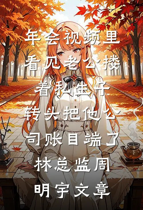 旧存折悬疑反转