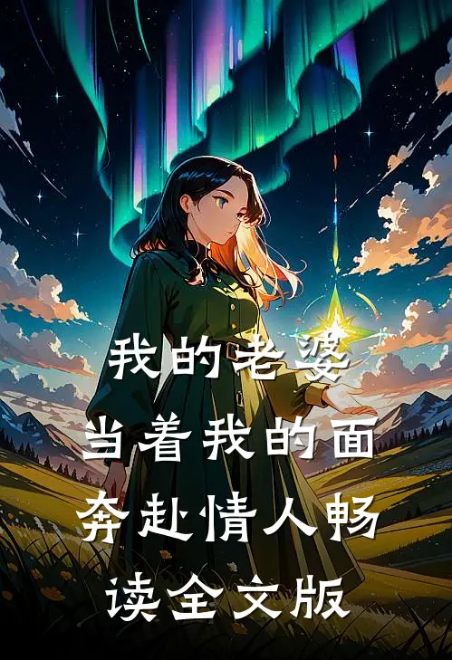 我的老婆，当着我的面奔赴情人畅读全文版