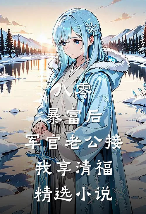八零：暴富后，军官老公接我享清福精选小说