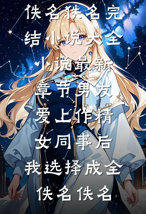 甩了落魄少爷后，他成了京圈大佬新上热文