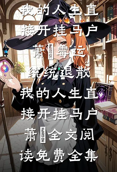 欢迎来到绝对静音猎场