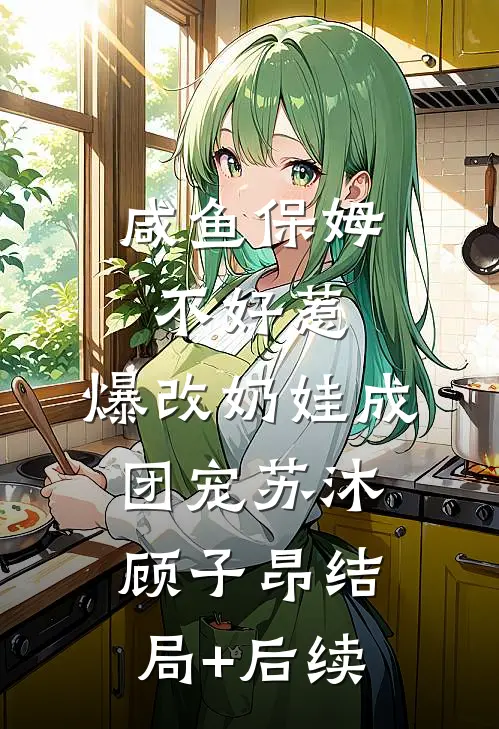 暮云易散情难留火爆小说