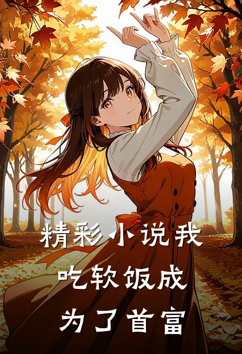 精彩小说我吃软饭成为了首富