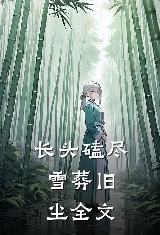 长头磕尽，雪葬旧尘全文