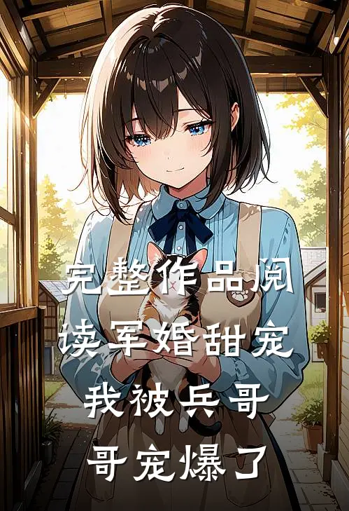 完整作品阅读军婚甜宠：我被兵哥哥宠爆了