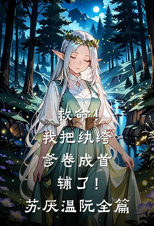 高考出分后，300分的弟弟冒充首富少爷上名校完整阅读