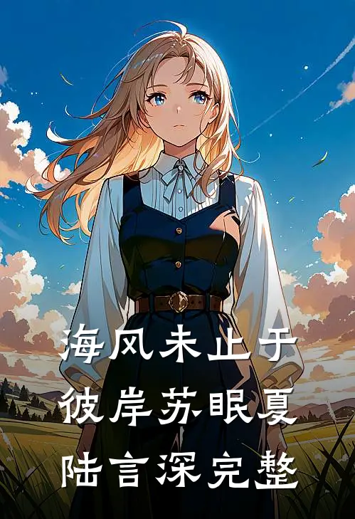 偏心公婆让老公当哥哥血包，我拍手叫好番外+无删减版