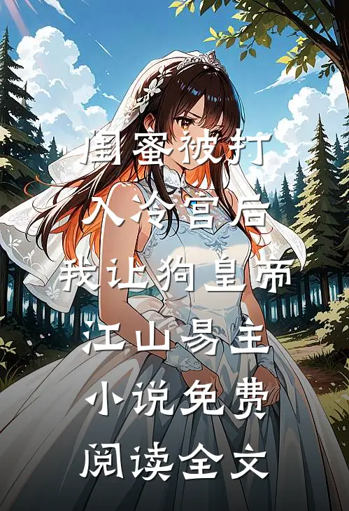 闺蜜被打入冷宫后，我让狗皇帝江山易主小说免费阅读全文