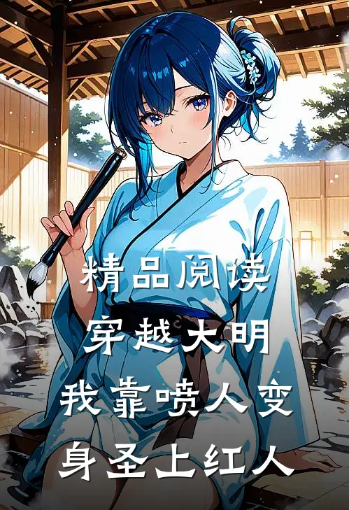 精品阅读穿越大明，我靠喷人变身圣上红人