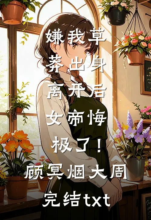 九十九条命换他不得超生完结+番外