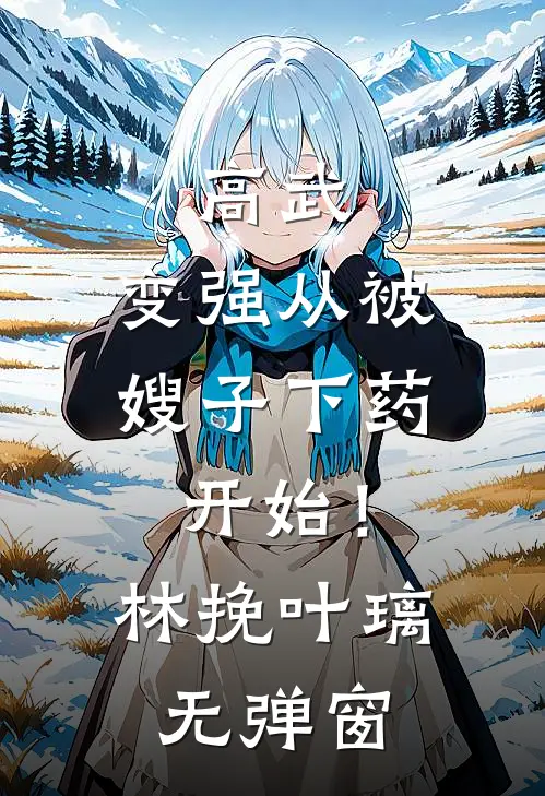 入学国防科大被举报？可我爸是卧底啊无删减+无广告