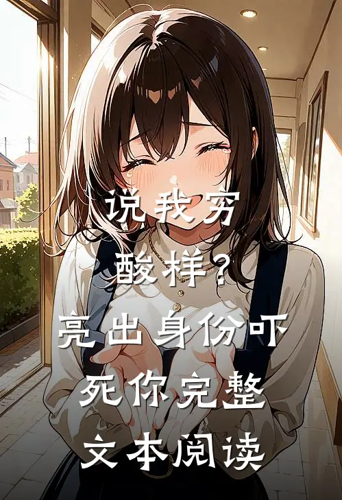 说我穷酸样？亮出身份吓死你完整文本阅读