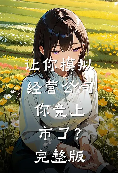 让你模拟经营公司，你竟上市了？完整版