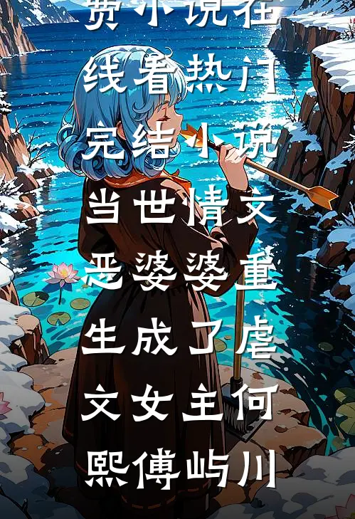 五灵根逆袭：师兄师妹都得死爆火全网