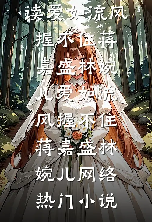 未婚妻逼我替假少爷顶罪后，我让他们牢底坐穿好看的小说推荐完结