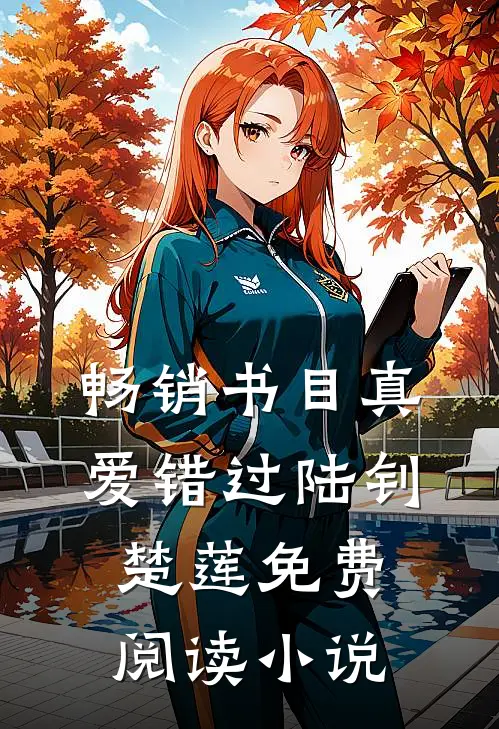 畅销书目真爱错过陆钊楚莲免费阅读小说