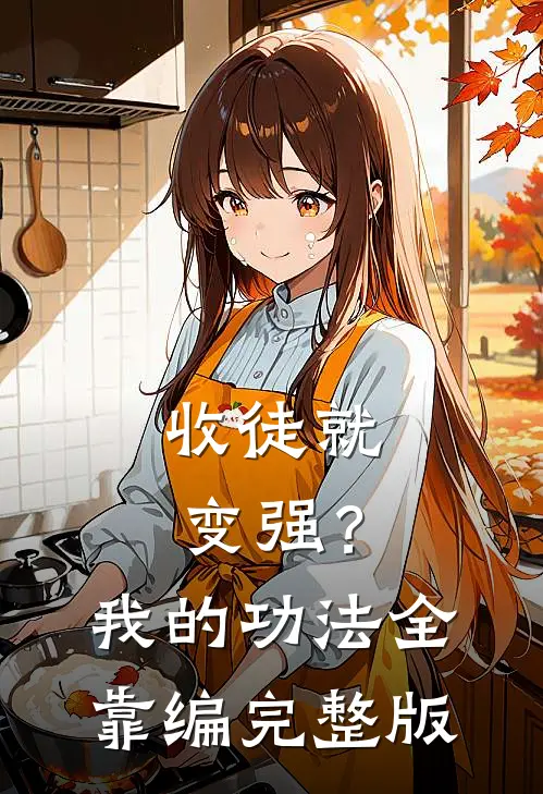 收徒就变强？我的功法全靠编完整版
