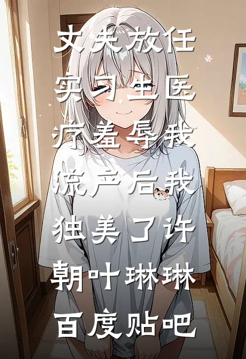 结婚纪念日，我收到了老婆和男助理的录像带后续