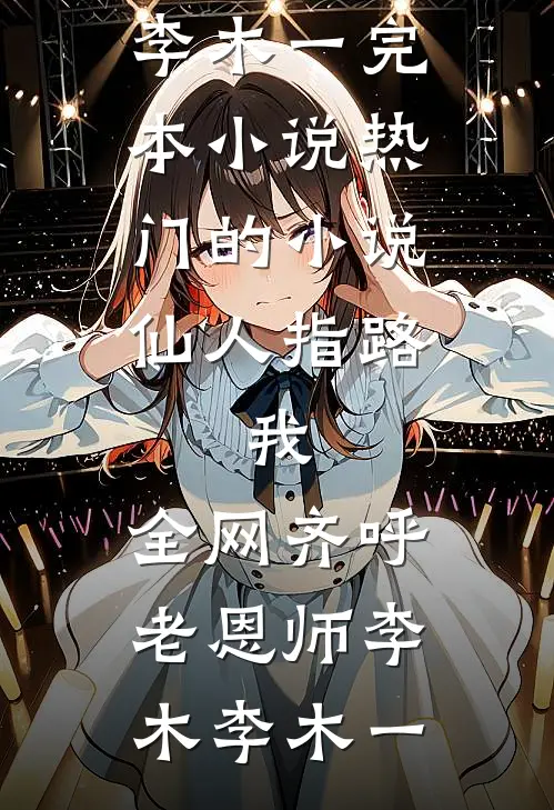 综漫：本人搞事业不谈恋爱！柯南无根生全局
