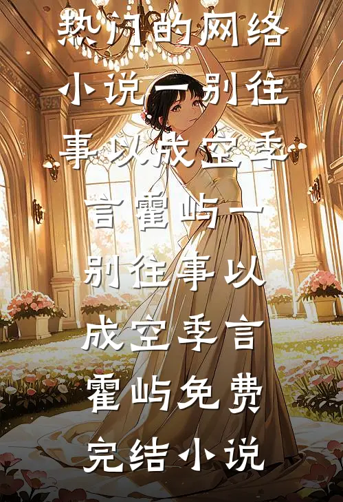 枯木逢春过千山