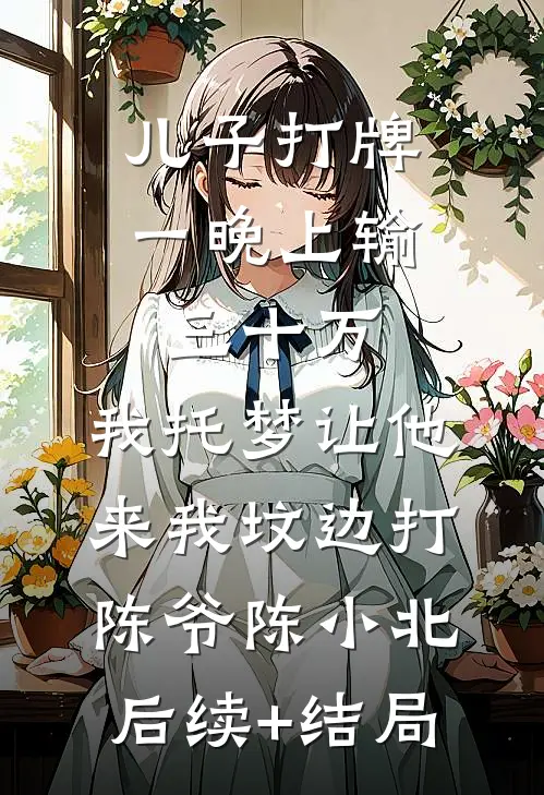 撞破女领导私密，我连升三级全文