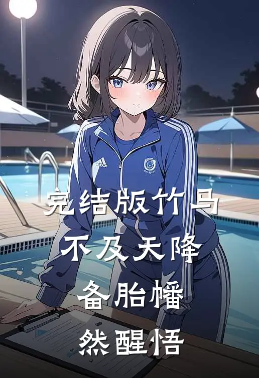 完结版竹马不及天降：备胎幡然醒悟
