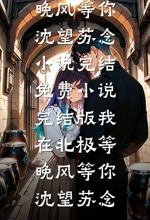 成全要另娶她人的未婚夫后，他后悔疯了全文章节