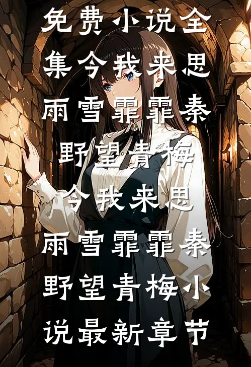重生后，我主动应聘了恶毒女配的替身